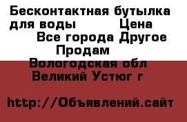 Бесконтактная бутылка для воды ESLOE › Цена ­ 1 590 - Все города Другое » Продам   . Вологодская обл.,Великий Устюг г.